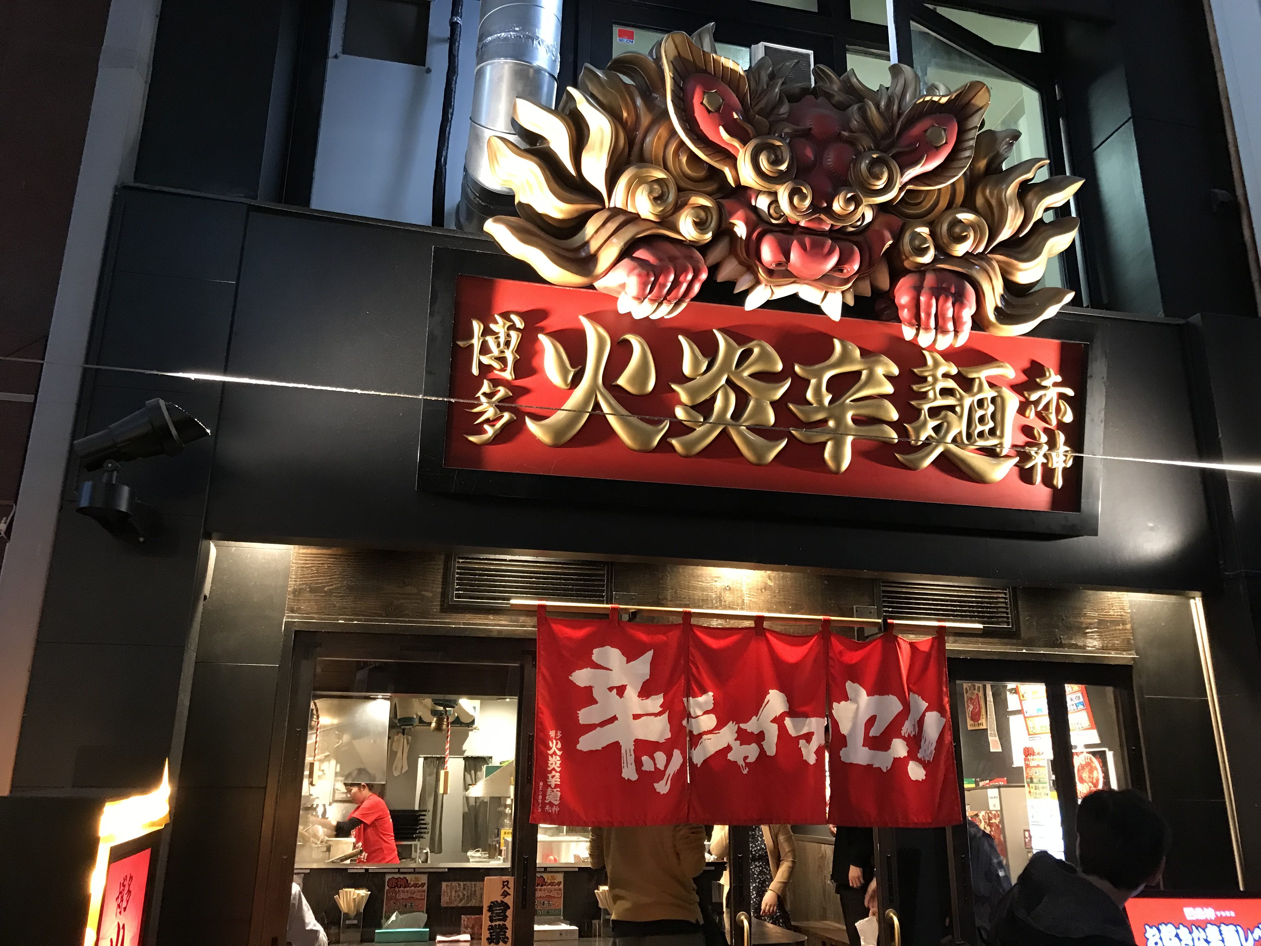 博多火炎辛麺赤神